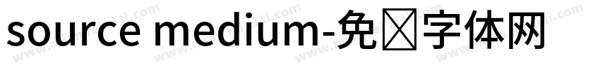 source medium字体转换